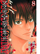 BLOODY MONDAY Season2 絶望ノ匣(8)