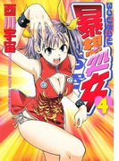暴想処女(4)