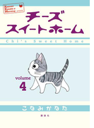 チーズスイートホーム(4)