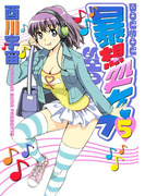 暴想処女(5)