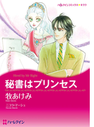 秘書はプリンセス(ハーレクインコミックス)