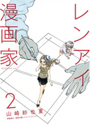 レンアイ漫画家(2)