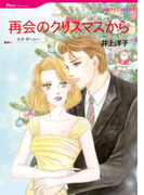 再会のクリスマスから(ハーレクインコミックス)