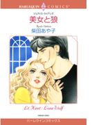 美女と狼(ハーレクインコミックス)