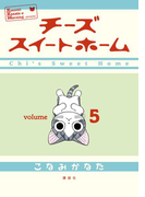 チーズスイートホーム(5)