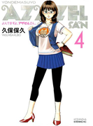 よんでますよ、アザゼルさん。(4)