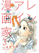 レンアイ漫画家(3)