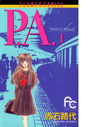 P.A. 1(フラワーコミックス)