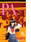 P.A. 2(フラワーコミックス)