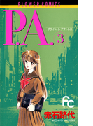 P.A. 3(フラワーコミックス)
