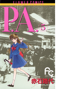 P.A. 5(フラワーコミックス)