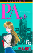 P.A. 6(フラワーコミックス)