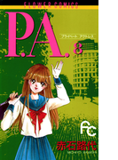 P.A. 8(フラワーコミックス)