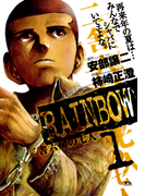 RAINBOW 1(ヤングサンデーコミックス)