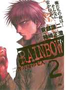 RAINBOW 2(ヤングサンデーコミックス)
