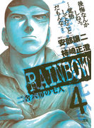 RAINBOW 4(ヤングサンデーコミックス)