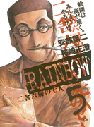 RAINBOW 5(ヤングサンデーコミックス)
