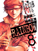 RAINBOW 8(ヤングサンデーコミックス)