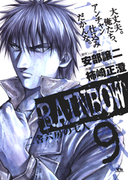 RAINBOW 9(ヤングサンデーコミックス)