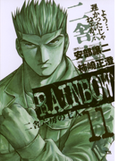 RAINBOW 11(ヤングサンデーコミックス)