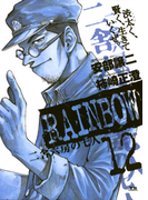 RAINBOW 12(ヤングサンデーコミックス)