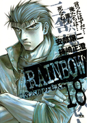 RAINBOW 18(ヤングサンデーコミックス)