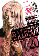RAINBOW 20(ヤングサンデーコミックス)