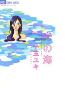 光の海(フラワーコミックスα)