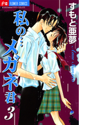 私の…メガネ君 3(フラワーコミックス)