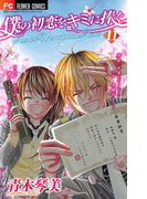 僕の初恋をキミに捧ぐ 11(フラワーコミックス)