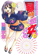 暴想処女(6)