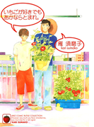 いちごが好きでもあかならとまれ。