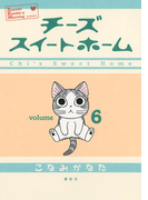 チーズスイートホーム(6)
