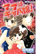 ママはキャバ嬢!(12)
