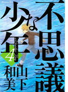 不思議な少年(4)