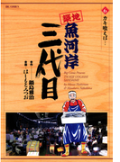 築地魚河岸三代目 6(ビッグコミックス)