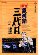 築地魚河岸三代目 7(ビッグコミックス)