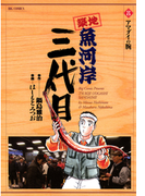 築地魚河岸三代目 8(ビッグコミックス)