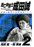 逃亡弁護士 成田誠 2(ヤングサンデーコミックス)