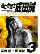 逃亡弁護士 成田誠 3(ヤングサンデーコミックス)