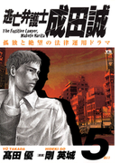 逃亡弁護士 成田誠 5(ヤングサンデーコミックス)