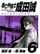 逃亡弁護士 成田誠 6(ヤングサンデーコミックス)