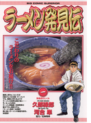ラーメン発見伝 1(ビッグコミックス)