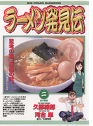 ラーメン発見伝 2(ビッグコミックス)