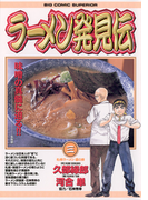 ラーメン発見伝 3(ビッグコミックス)