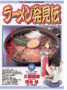 ラーメン発見伝 4(ビッグコミックス)