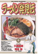 ラーメン発見伝 5(ビッグコミックス)