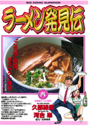 ラーメン発見伝 6(ビッグコミックス)