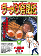 ラーメン発見伝 7(ビッグコミックス)