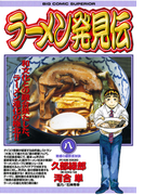 ラーメン発見伝 8(ビッグコミックス)